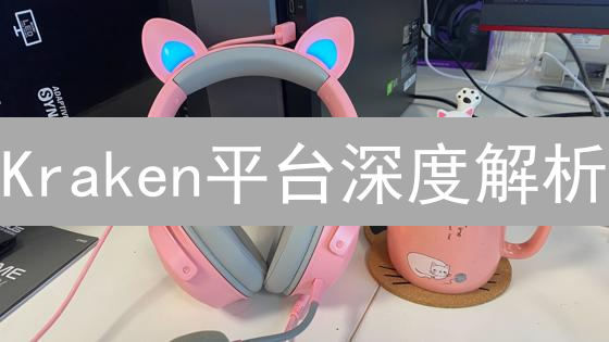 Kraken平台深度解析：ETH质押与XRP跨境支付的机遇？