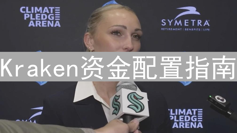 Kraken资金配置指南：优化加密货币投资策略