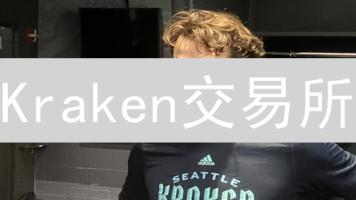 Kraken交易所：技术创新驱动加密货币交易平台发展