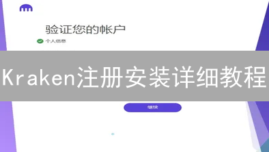 Kraken注册安装详细教程：账号注册与安全设置