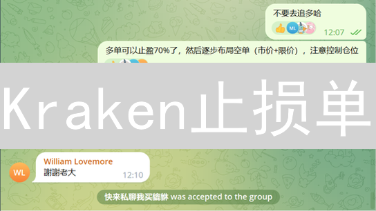 Kraken止损单：新手必看，轻松管理加密货币风险！