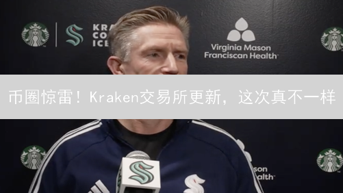 币圈惊雷！Kraken交易所更新，这次真不一样？