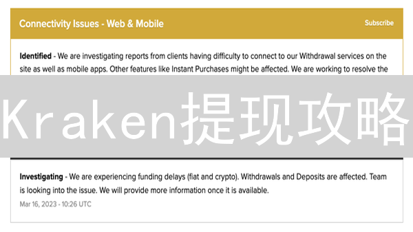 Kraken提现攻略：验证流程、限额提升与安全措施全解析