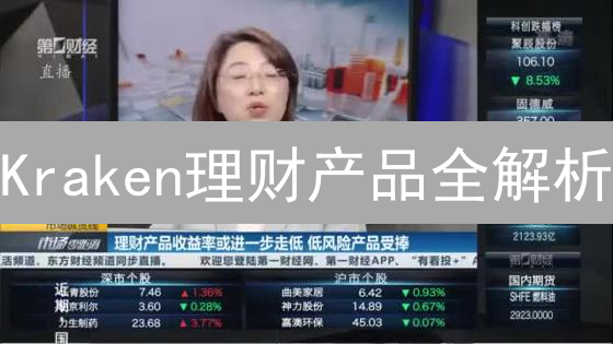 Kraken理财产品全解析：风险评估与稳健配置指南