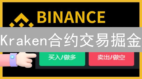 Kraken合约交易掘金：保证金策略助你收益翻倍？