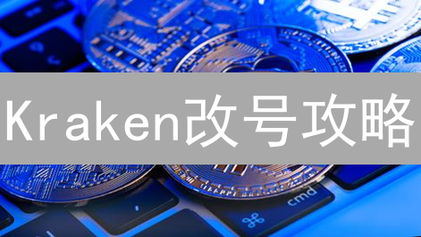 Kraken改号攻略：三步解除手机绑定，安全升级！