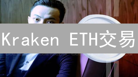 Kraken ETH交易：新手老手都该知道的“钱生钱”秘籍？