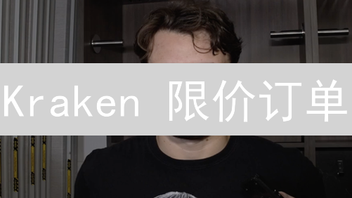 Kraken 限价订单：如何高效交易加密货币？快速提升交易效率！