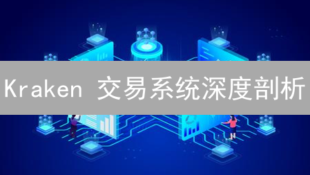  Kraken 交易系统深度剖析：性能瓶颈与优化策略揭秘！
