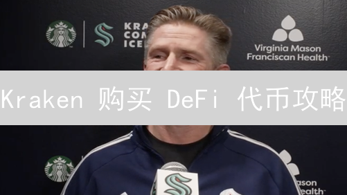  Kraken 购买 DeFi 代币攻略：新手也能轻松上手！