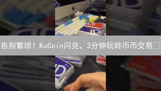 告别繁琐！KuCoin闪兑，3分钟玩转币币交易🔥