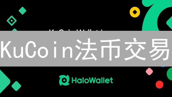 KuCoin法币交易：新手快速入场，掌握汇率波动与P2P策略！