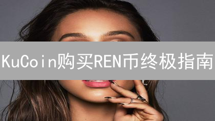 KuCoin购买REN币终极指南：DeFi投资者必备！