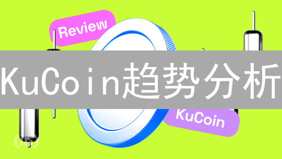 KuCoin趋势分析：加密货币投资策略与工具详解