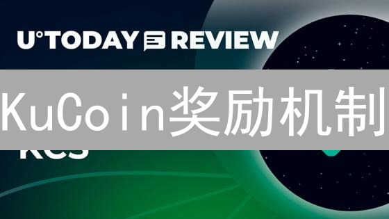 KuCoin奖励机制：详解收益最大化策略