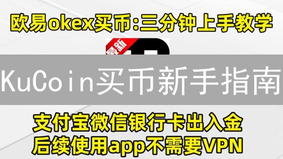 KuCoin买币新手指南：手把手教你快速入门！