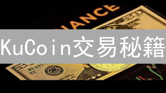 KuCoin交易秘籍：行情监控+决策，稳赚不赔？