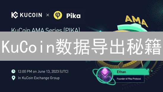 KuCoin数据导出秘籍：告别繁琐，掌控你的交易记录！