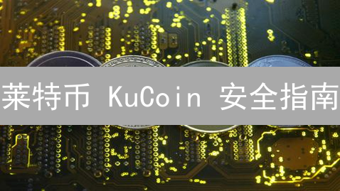 莱特币 KuCoin 安全指南：新手也能轻松管理 LTC 资产！