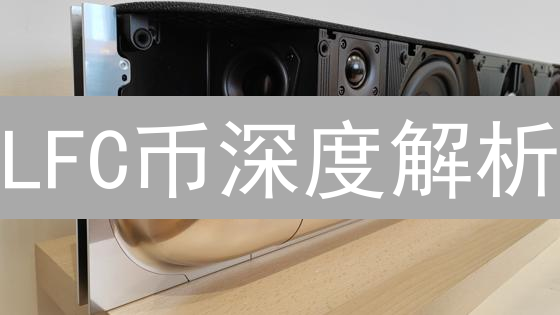 LFC币深度解析：利物浦球迷的专属权益与潜在风险！