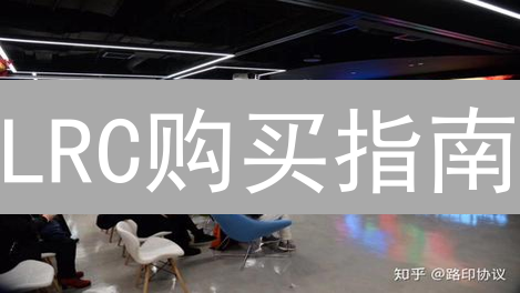 LRC购买指南：如何低成本参与Loopring协议？新手必看！