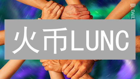 火币LUNC/LUNA购买指南：风险提示与交易策略！