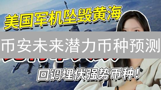 币安未来潜力币种预测：Layer2与DeFi2.0的机会