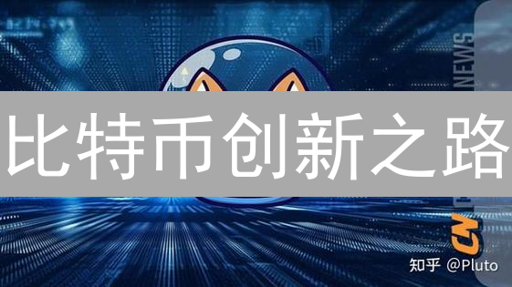 比特币创新之路：Layer2、隐私技术与智能合约的演进？