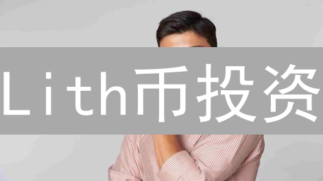 Lith币投资：未来潜力巨大？深度风险分析！