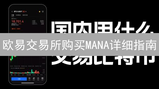 欧易交易所购买MANA详细指南：轻松进入Decentraland元宇宙
