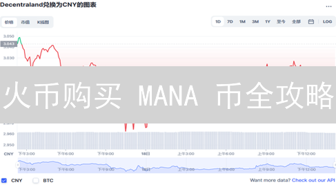 火币购买 MANA 币全攻略：新手必看！🔥