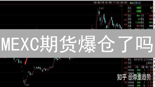 MEXC期货爆仓了吗？2024最新爆仓机制与风险规避指南