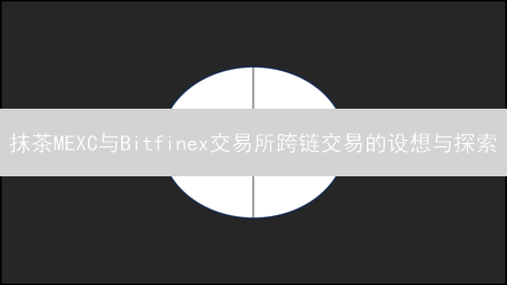 抹茶MEXC与Bitfinex交易所跨链交易的设想与探索