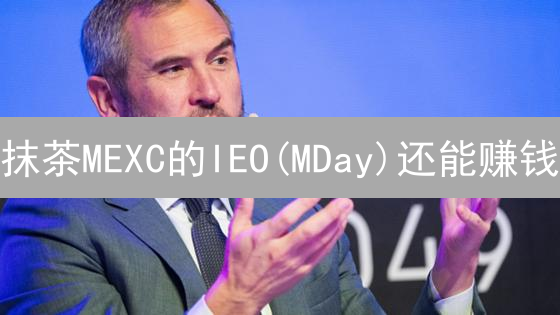抹茶MEXC的IEO(MDay)还能赚钱？最新参与攻略！