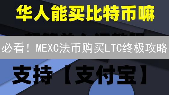 必看！MEXC法币购买LTC终极攻略：新手也能轻松上手！