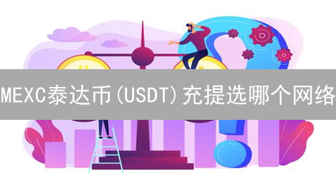 MEXC泰达币(USDT)充提选哪个网络？TRC20、ERC20手续费对比，速度实测！