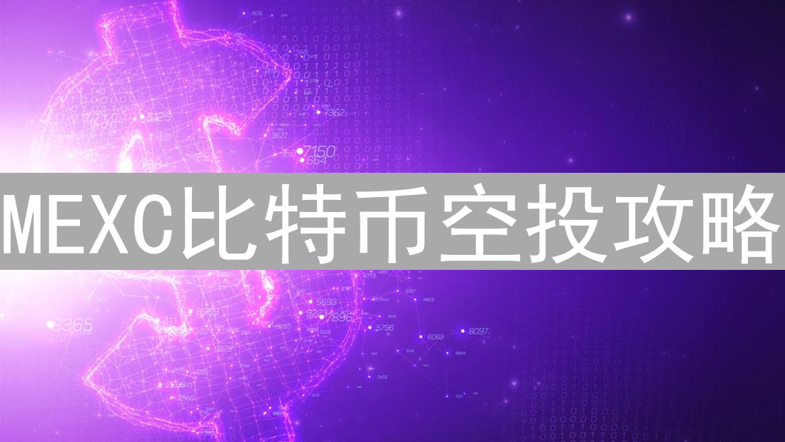 MEXC比特币空投攻略：轻松掘金加密货币隐藏宝藏