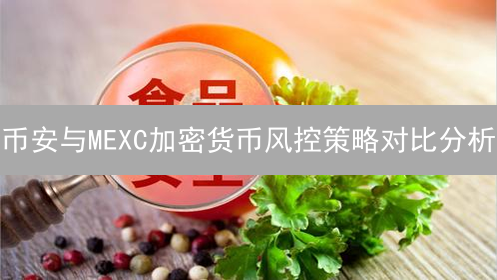 币安与MEXC加密货币风控策略对比分析：波动市场下的交易所安全