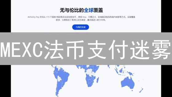 MEXC法币支付迷雾：风险、难题与用户体验解析