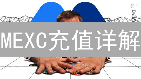 MEXC充值详解：速度、费用、教程全攻略，避坑指南！