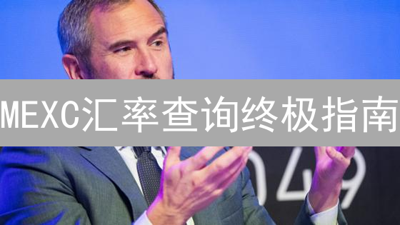 MEXC汇率查询终极指南：告别交易迷雾，精准决策！