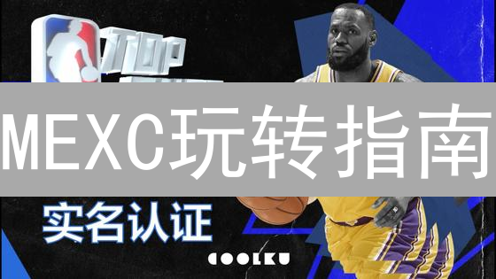 MEXC玩转指南：新手必备，从注册到交易，一文搞懂！