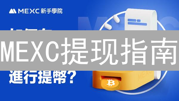 MEXC提现指南：如何快速安全地将加密货币转移出去？🔥