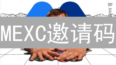 MEXC邀请码：领专属福利，玩转加密货币市场！