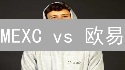 MEXC vs 欧易：速度之战，谁能赢得加密货币交易的未来？