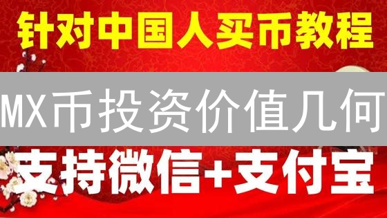 MX币投资价值几何？五大维度深度剖析！
