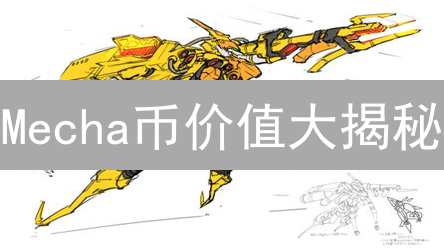 Mecha币价值大揭秘：8大维度深度剖析，投资前必看！