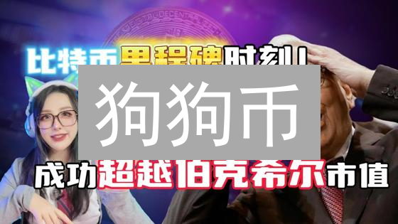 狗狗币：Meme文化下的品牌竞争力与社群经济分析