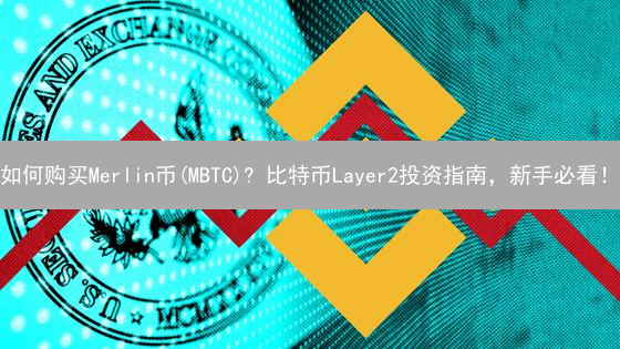 如何购买Merlin币(MBTC)? 比特币Layer2投资指南，新手必看！