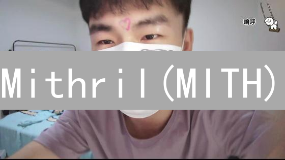 Mithril(MITH)：通往去中心化社交网络的钥匙？在哪里能找到它？